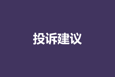 投诉建议.png